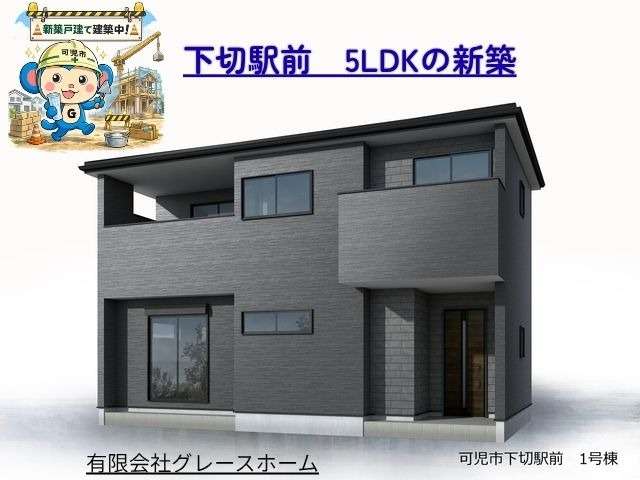 【可児市下切 新築戸建て】ゆとりの5LDK